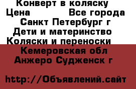 Конверт в коляску › Цена ­ 2 000 - Все города, Санкт-Петербург г. Дети и материнство » Коляски и переноски   . Кемеровская обл.,Анжеро-Судженск г.